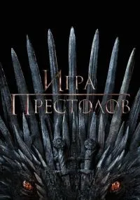 Игра престолов (сериал 2011) смотреть онлайн на Лордфильм