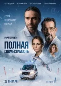 Полная совместимость (сериал 2025) смотреть онлайн на Лордфильм