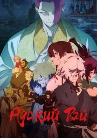 Адский рай (аниме сериал 2023) смотреть онлайн на Лордфильм