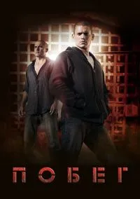 Побег (сериал 2005) смотреть онлайн на Лордфильм