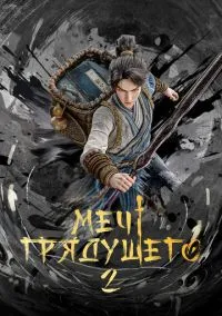 Меч грядущего (мультсериал 2024) смотреть онлайн на Лордфильм