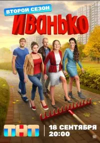 Иванько (сериал 2019) смотреть онлайн на Лордфильм