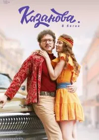 Казанова (сериал 2020) смотреть онлайн на Лордфильм