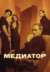 Медиатор (сериал 2021) смотреть онлайн на Лордфильм