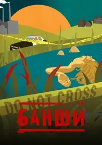 Банши (сериал 2013) смотреть онлайн на Лордфильм