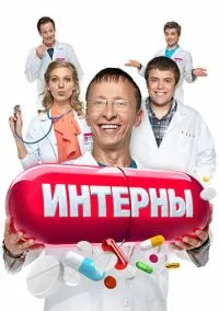 Интерны (сериал 2010) смотреть онлайн на Лордфильм