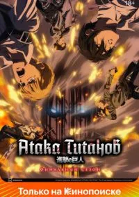 Атака титанов (аниме сериал 2013) смотреть онлайн на Лордфильм