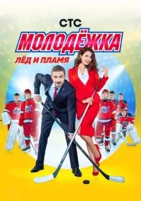 Молодёжка (сериал 2013) смотреть онлайн на Лордфильм