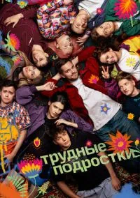 Трудные подростки (сериал 2019) смотреть онлайн на Лордфильм