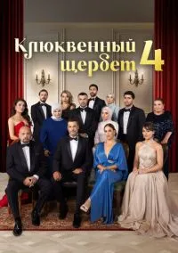Клюквенный щербет (сериал 2022) смотреть онлайн на Лордфильм