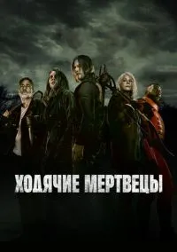 Ходячие мертвецы (сериал 2010) смотреть онлайн на Лордфильм