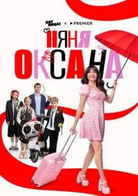 Няня Оксана (сериал 2025) смотреть онлайн на Лордфильм