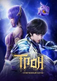 Трон, отмеченный Богом (мультсериал 2022) смотреть онлайн на Лордфильм