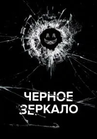Чёрное зеркало (сериал 2011) смотреть онлайн на Лордфильм