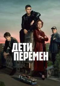 Дети перемен (сериал 2024) смотреть онлайн на Лордфильм