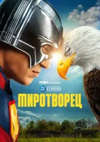 Миротворец (сериал 2022) смотреть онлайн на Лордфильм