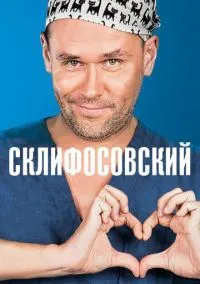 Склифосовский (сериал 2012) смотреть онлайн на Лордфильм