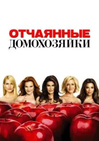 Отчаянные домохозяйки (сериал 2004) смотреть онлайн на Лордфильм