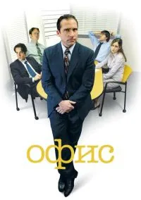 Офис (сериал 2005) смотреть онлайн на Лордфильм