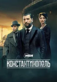 Константинополь (сериал 2025) смотреть онлайн на Лордфильм