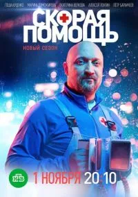 Скорая помощь (сериал 2018) смотреть онлайн на Лордфильм